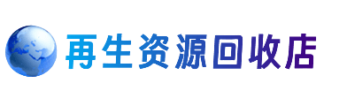宿州市灵璧资源回收站