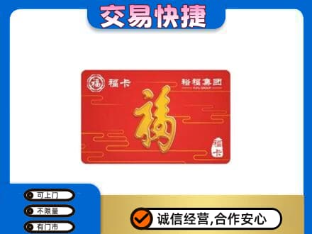 宿州市灵璧购物卡回收裕福集团卡.jpg