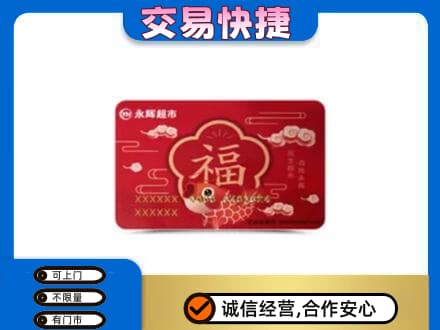 宿州市灵璧高价回收永辉超市卡