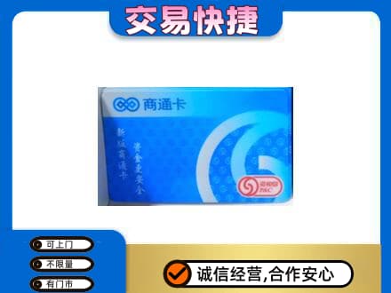 宿州市灵璧购物卡回收商通卡.jpg