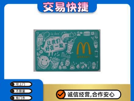 宿州市灵璧回收麦当劳卡
