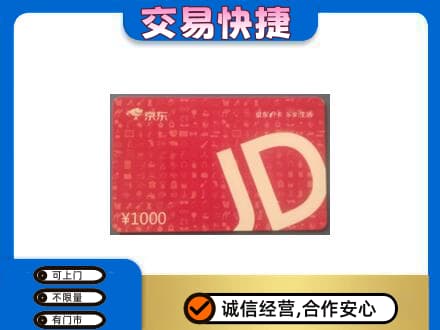 宿州市灵璧购物卡回收京东卡.jpg