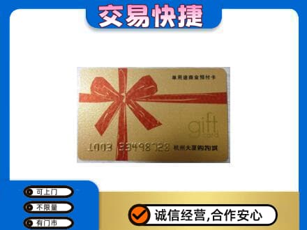 宿州市灵璧购物卡回收杭州大厦卡.jpg
